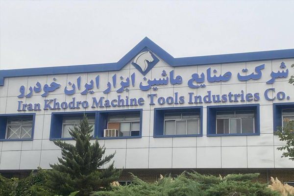 شرکت صنایع ماشین ابزار ایران خودرو
